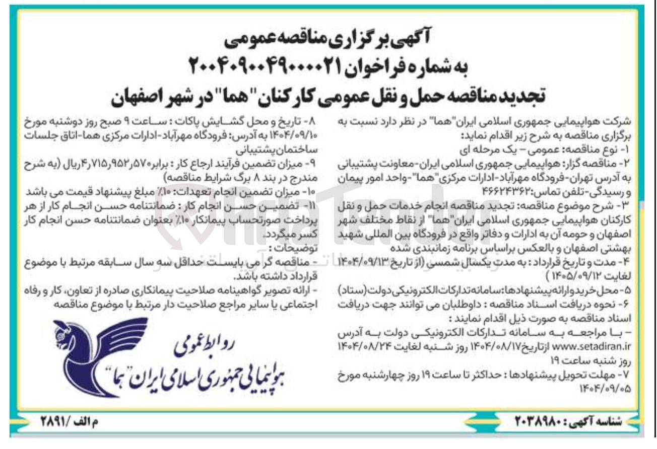 تصویر کوچک آگهی  انجام خدمات حمل و نقل کارکنان هواپیمایی