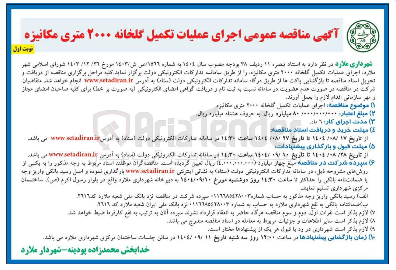 تصویر کوچک آگهی اجرای عملیات تکمیل گلخانه ۲۰۰۰ متری مکانیزه