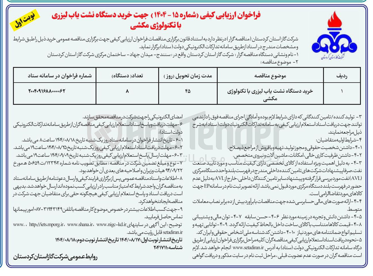 تصویر کوچک آگهی خرید دستگاه نشت یاب لیزری با تکنولوژی مکشی 
