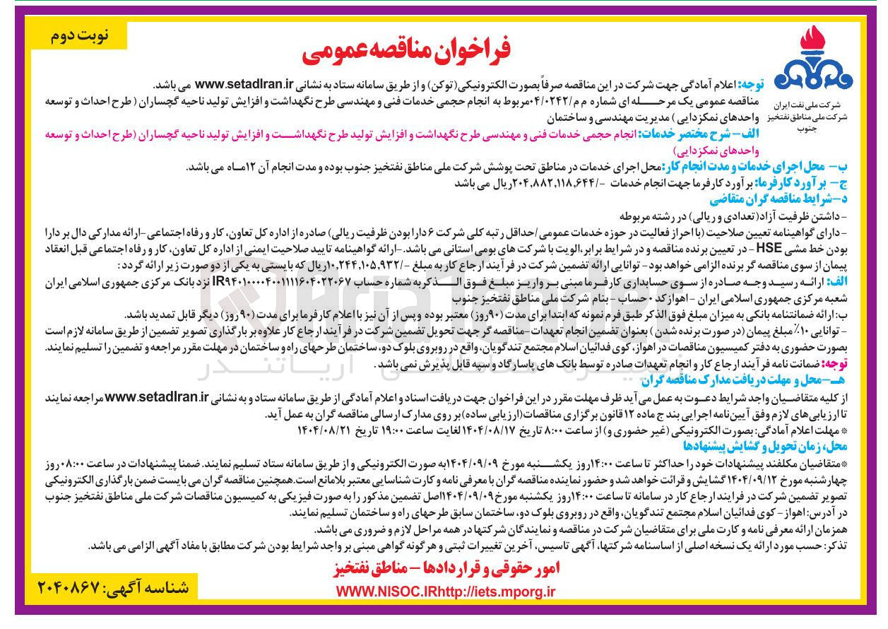 تصویر کوچک آگهی خدمات انجام حجمی خدمات فنی و مهندسی طرح نگهداشت و افزایش تولید طرح نگهداشت و افزایش تولید