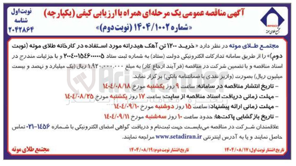 تصویر کوچک آگهی  خرید ۱۲۰۰ تن آهک هیدراته مورد استفاده 