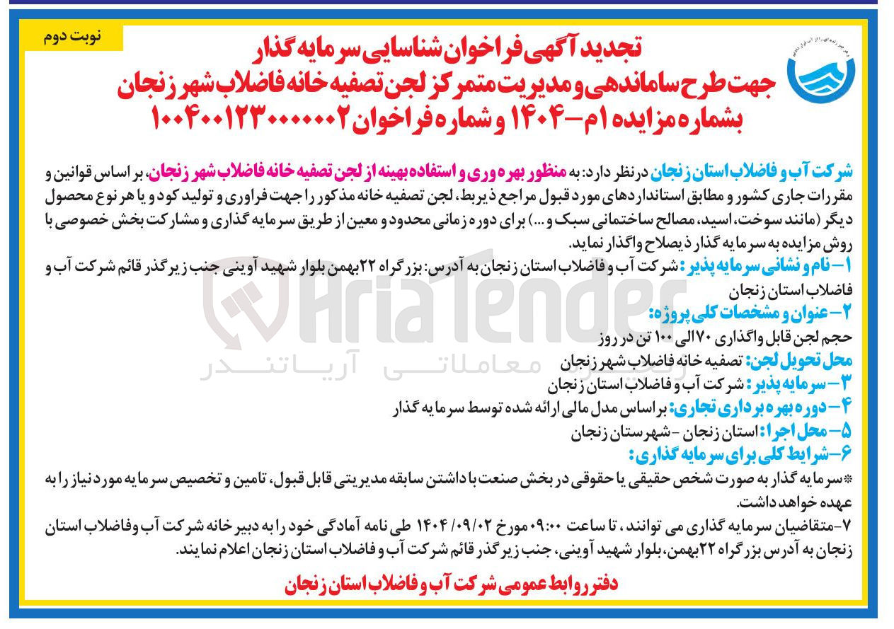 تصویر کوچک آگهی طرح ساماندهی و مدیریت متمرکز لجن تصفیه خانه فاضلاب