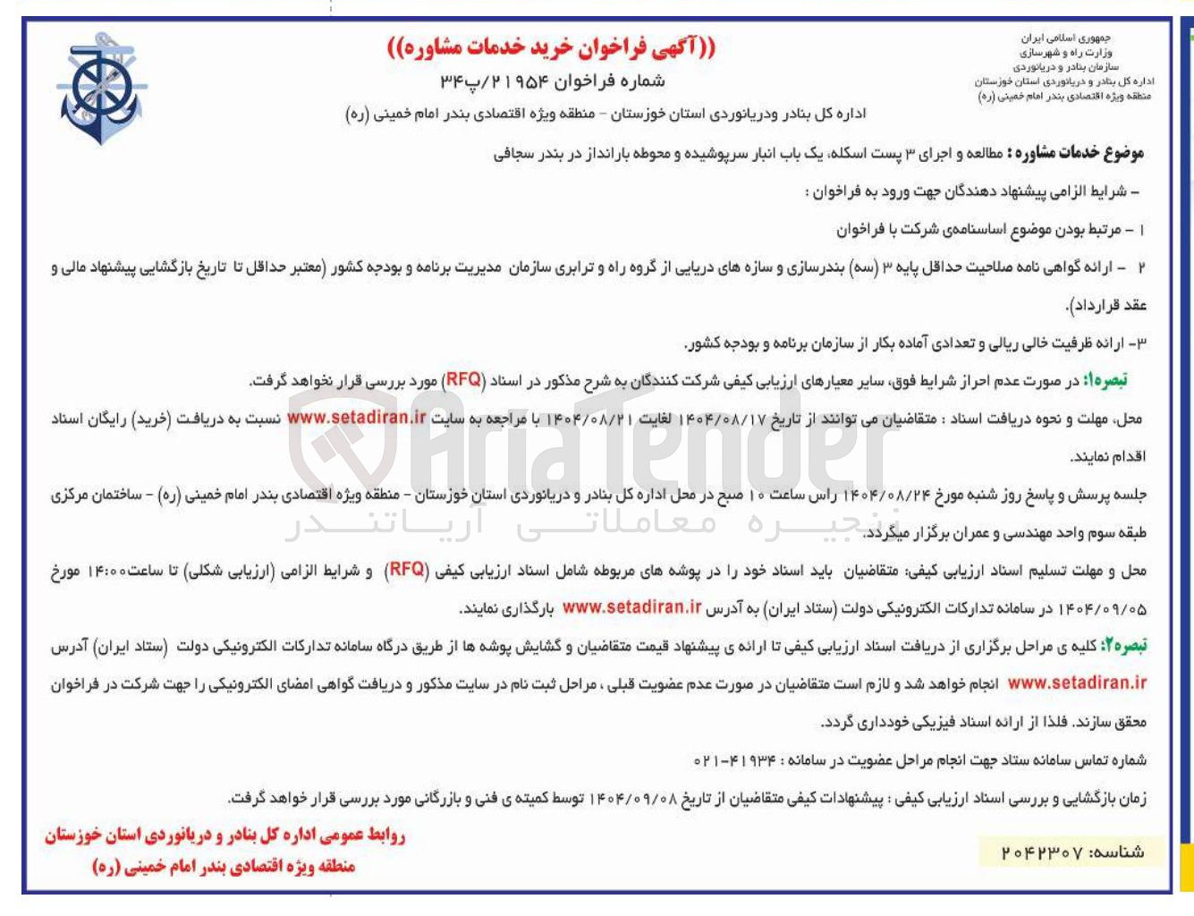 تصویر کوچک آگهی مطالعه و اجرای ۳ پست اسکله یک باب انبار سرپوشیده و محوطه بارانداز