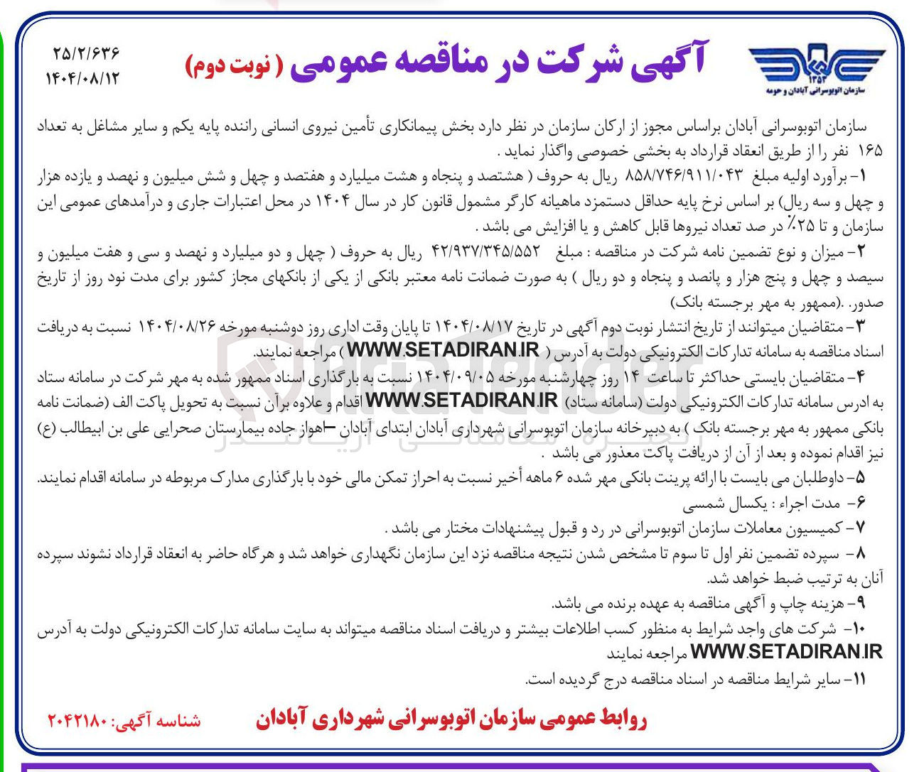 تصویر کوچک آگهی  پیمانکاری تأمین نیروی انسانی راننده پایه یکم و سایر مشاغل به تعداد ۱۶۵ نفر