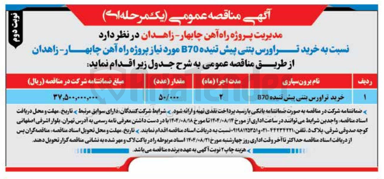 تصویر کوچک آگهی خرید تراورس بتنی پیش تنیده B70 