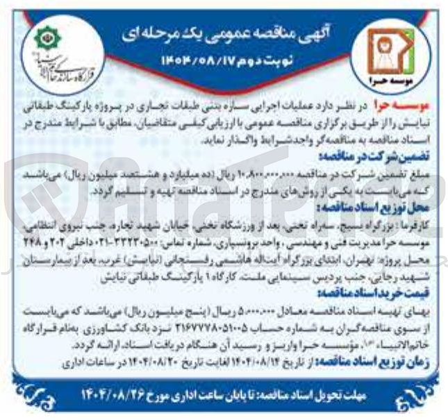 تصویر کوچک آگهی عملیات اجرایی سازه بتنی طبقات تجاری