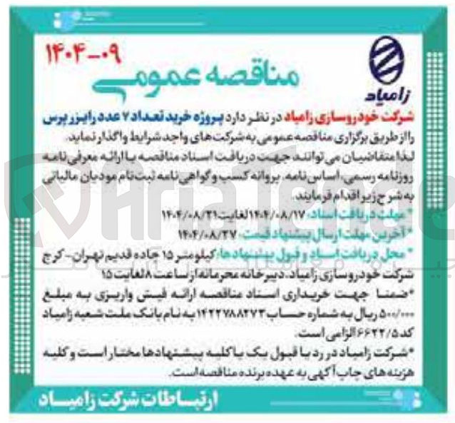 تصویر کوچک آگهی خرید تعداد ۷ عدد رایزر پرس