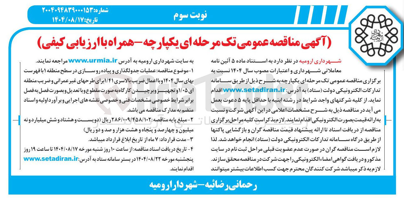 تصویر کوچک آگهی عملیات جدولگذاری و پیاده رو سازی