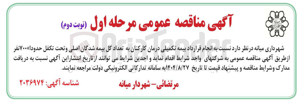 تصویر کوچک آگهی بیمه تکمیلی درمان کارکنان به تعداد کل بیمه شدگان اصلی و تحت تکفل حدودا ۷۰۰ نفر 