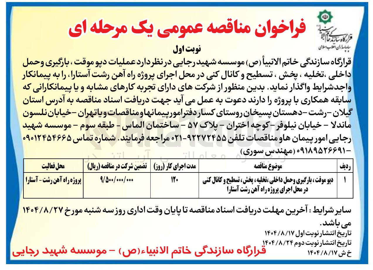 تصویر کوچک آگهی عملیات دپو موقت ، بارگیری و حمل داخلی ، تخلیه ، پخش ، تسطیح و کانال کنی