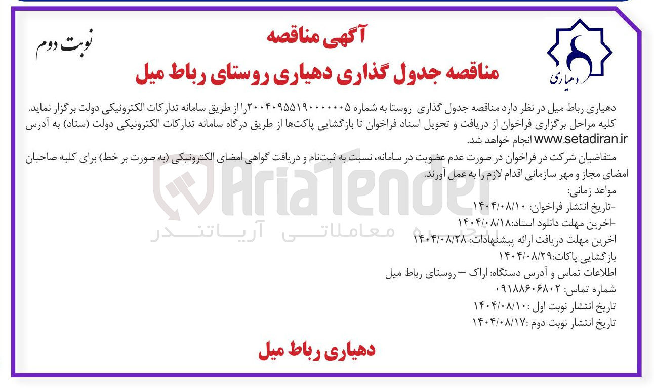 تصویر کوچک آگهی جدول گذاری روستا