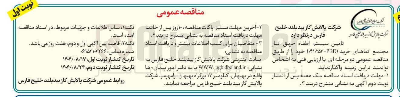 تصویر کوچک آگهی تامین سیستم اطفاء حریق انبار مجتمع تقاضای خرید -