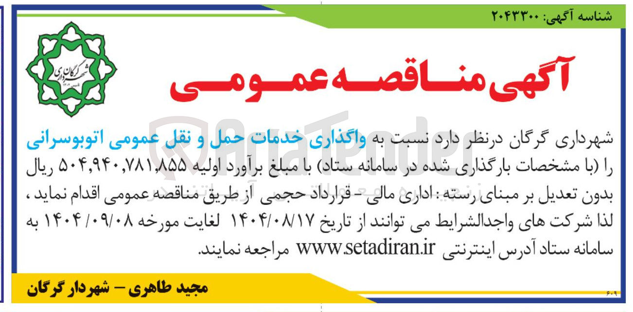 تصویر کوچک آگهی واگذاری خدمات حمل و نقل عمومی