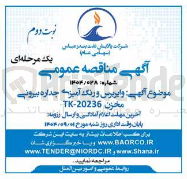 تصویر کوچک آگهی وایربرس و رنگ آمیزی جداره بیرونی مخزن TK-20236