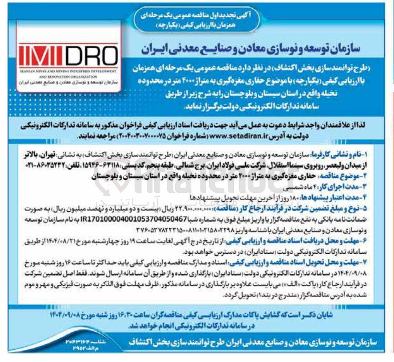 تصویر کوچک آگهی  حفاری مغزه گیری به متراژ ۴۰۰۰ متر در محدوده 