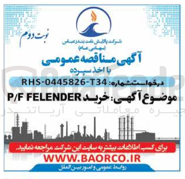 تصویر کوچک آگهی FELENDER F / P