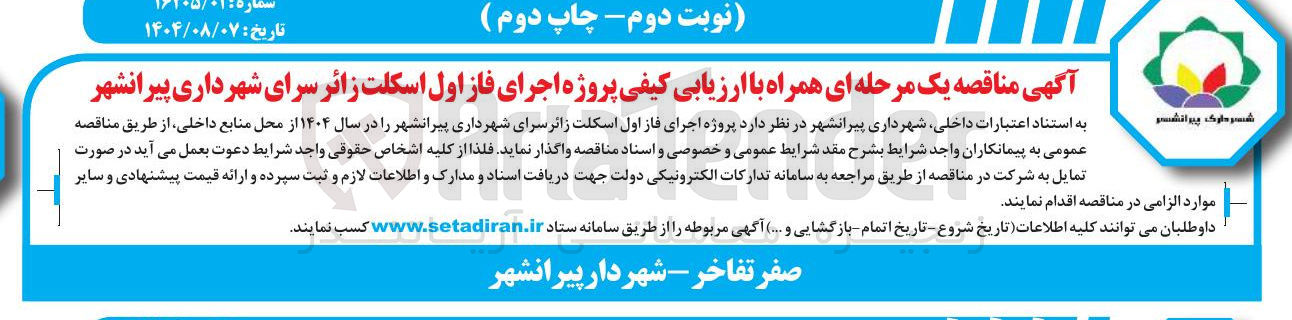 تصویر کوچک آگهی پروژه اجرای فاز اول اسکلت زائر سرای 