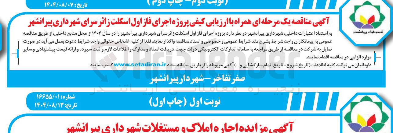 تصویر کوچک آگهی اجرای فاز اول اسکلت زائر سرای