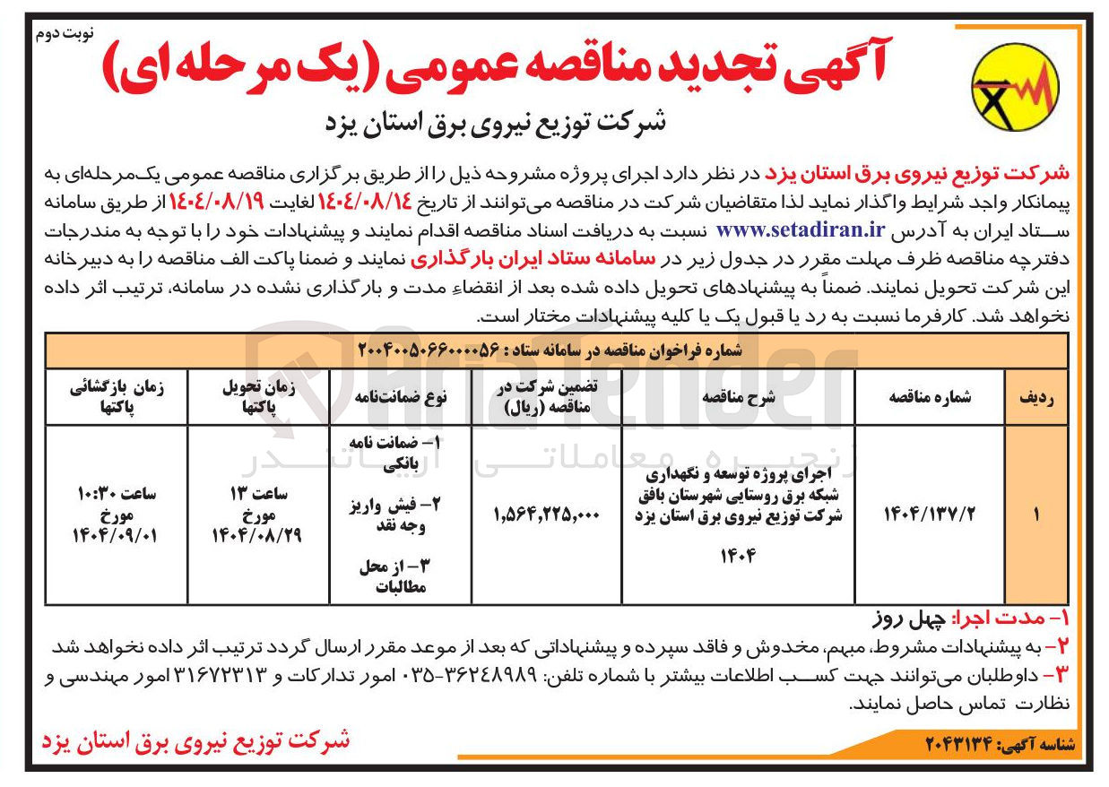 تصویر کوچک آگهی اجرای پروژه توسعه و نگهداری شبکه برق روستایی 