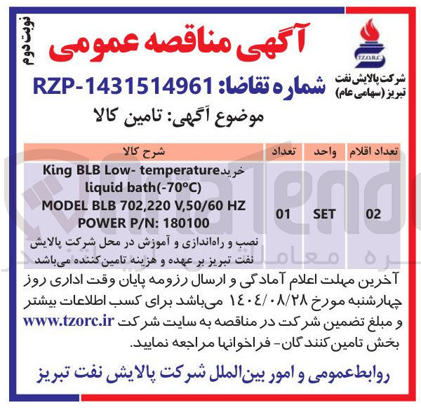تصویر کوچک آگهی خرید Low-temperature BLB King ) bath(-70°C liquid HZ V,50/60 702,220 BLB MODEL 180100 : P/N POWER نصب و راه اندازی و آموزش