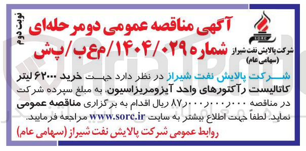 تصویر کوچک آگهی  خرید ۶۲۰۰۰ لیتر کاتالیست رآکتورهای واحد آیزومریزاسیون 