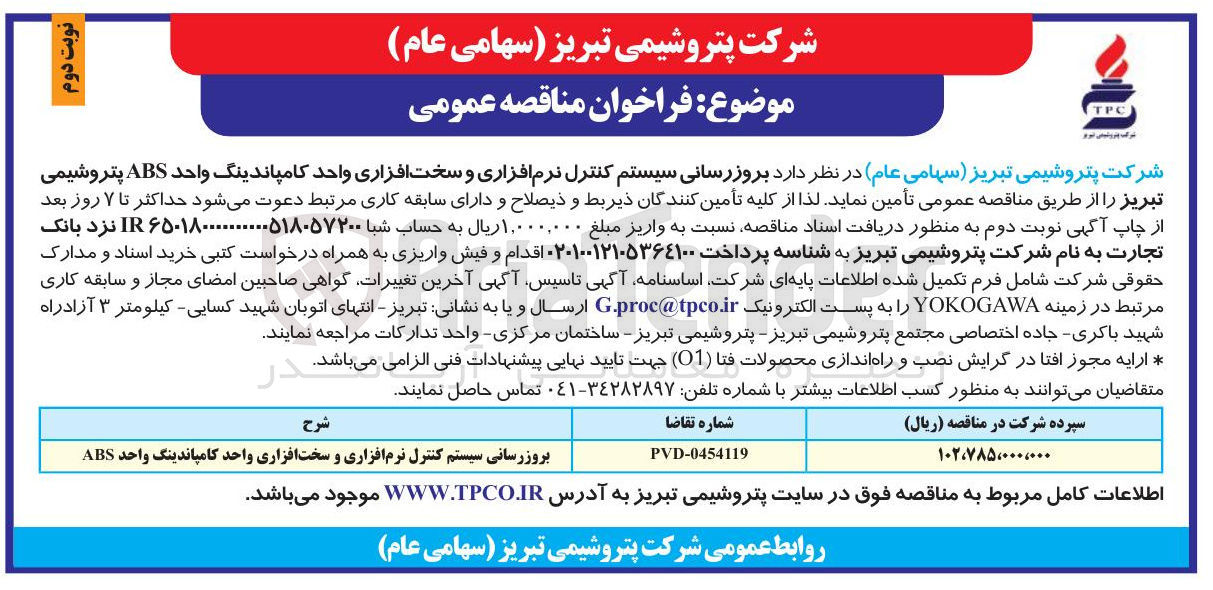 تصویر کوچک آگهی بروزرسانی سیستم کنترل نرم افزاری و سخت افزاری واحد کامپاندینگ واحد ABS 