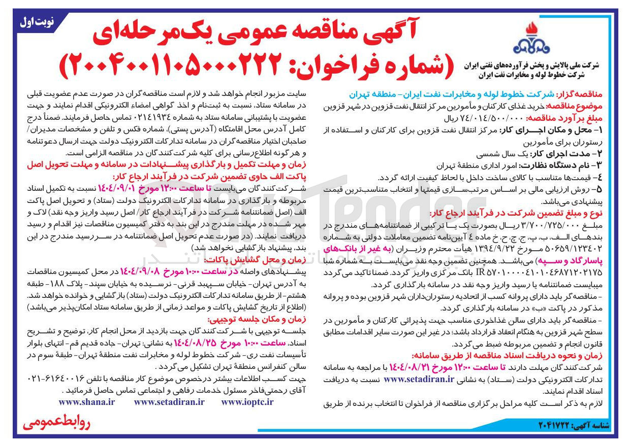 تصویر کوچک آگهی خرید غذای کارکنان و مأمورین 