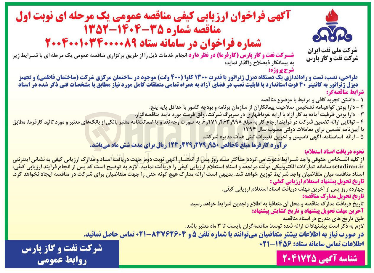 تصویر کوچک آگهی طراحی ، نصب تست و راه اندازی یک دستگاه دیزل ژنراتور با قدرت ۱۳۰۰ کاوا (۴۰۰ ولت) موجود در ساختمان مرکزی و تجهیز دیزل ژنراتور به کانتینر ۴۰ فوت استاندارد با قابلیت نصب در فضای آزاد به همراه تمامی متعلقات کامل