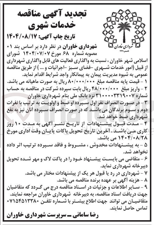 تصویر کوچک آگهی واگذاری فعالیت های قابل واگذاری شهرداری از قبیل امور خدمات شهری فضای سبز اجرائیات و ...