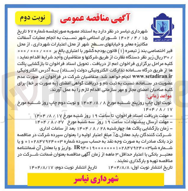 تصویر کوچک آگهی انجام عملیات آسفالت مکانیزه معابر و خیابانهای سطح شهر 