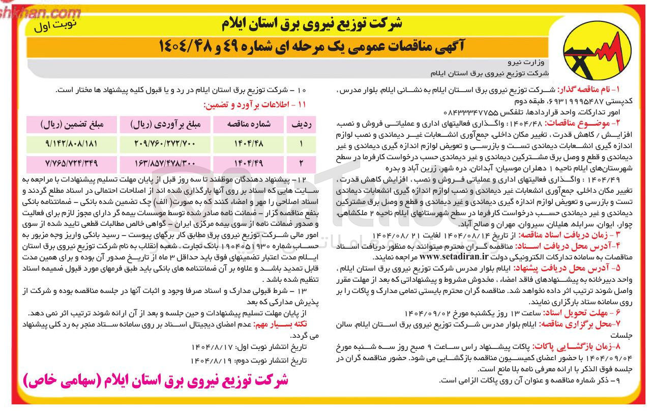 تصویر کوچک آگهی واگذاری فعالیتهای اداری و عملیاتی فروش و نصب افزایش / کاهش قدرت تغییر مکان داخلی جمع آوری انشعابات غیر دیماندی و نصب لوازم اندازه گیری انشعابات دیماندی تست و بازرسی و تعویض لوازم اندازه گیری دیماندی و غیر دیماندی و قطع و وصل برق مشترکین دیماندی و غیر دیماندی