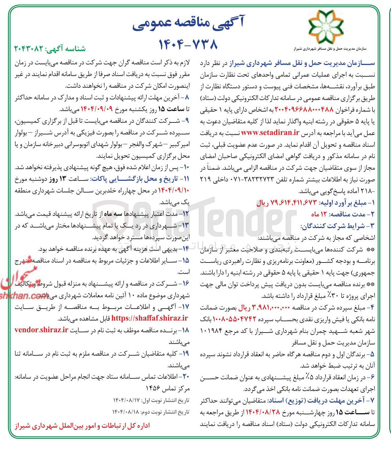 تصویر کوچک آگهی اجرای عملیات عمرانی تمامی واحدهای تحت نظارت