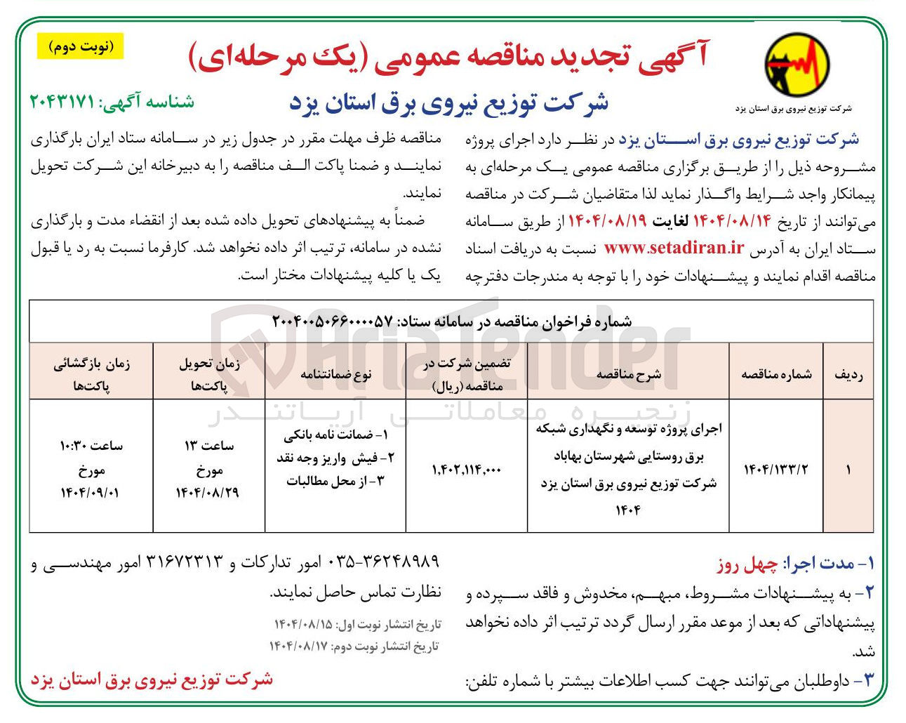 تصویر کوچک آگهی اجرای پروژه توسعه و نگهداری شبکه برق روستایی