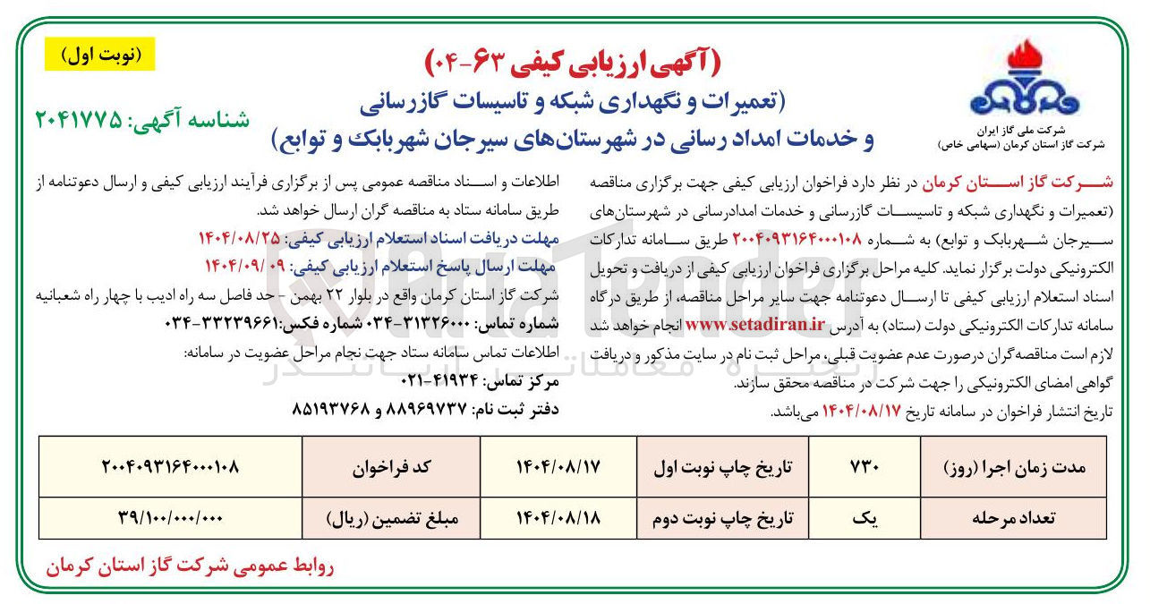 تصویر کوچک آگهی تعمیرات و نگهداری شبکه و تاسیسات گازرسانی 
و خدمات امداد رسانی در شهرستانها
