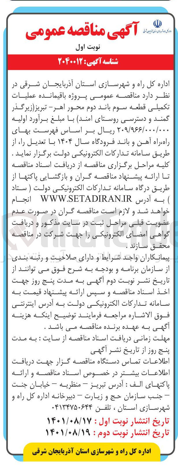 تصویر کوچک آگهی  پروژه باقیمانده عملیات تکمیلی قطعه سوم باند دوم محور 