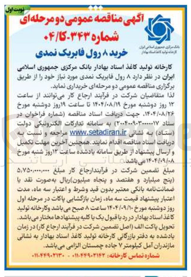 تصویر کوچک آگهی رخرید ۸ رول فابریک نمدی 
