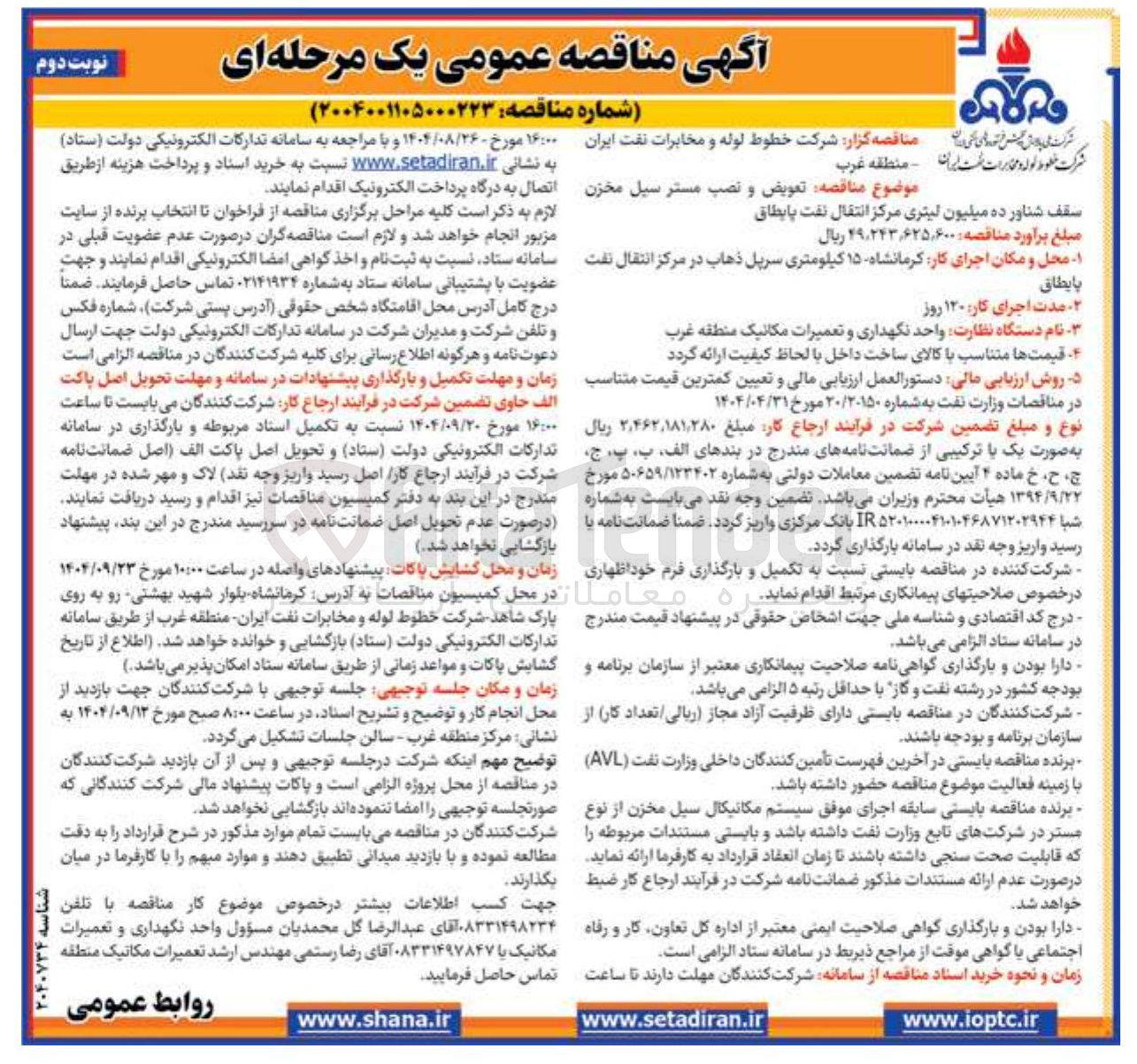 تصویر کوچک آگهی ه تعویض و نصب مستر سیل مخزن سقف شناور ده میلیون لیتری