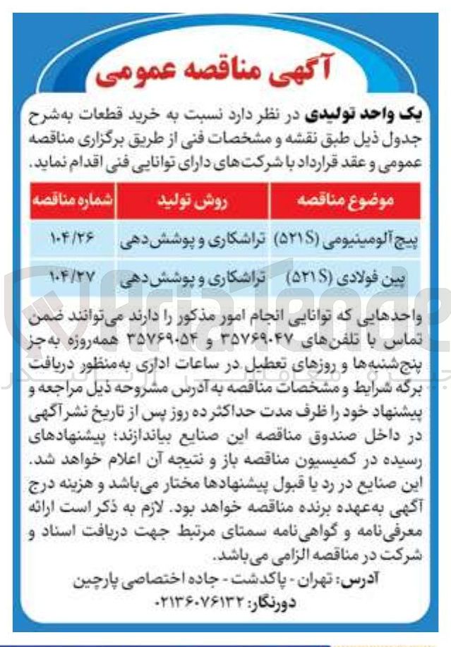 تصویر کوچک آگهی پین فولادی ( ۵۲۱ 
