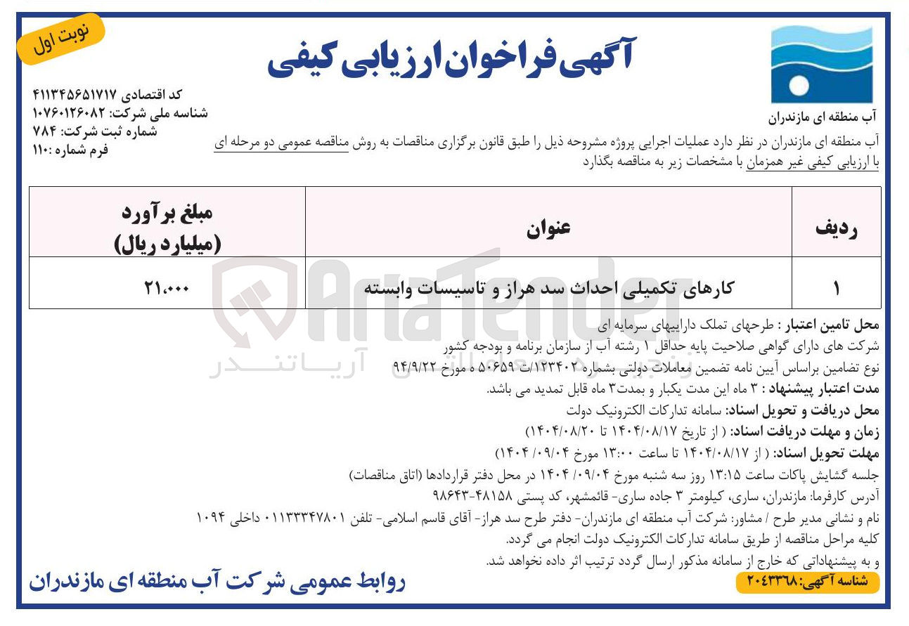 تصویر کوچک آگهی کارهای تکمیلی احداث سد هراز و تاسیسات وابسته