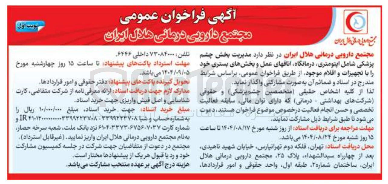 تصویر کوچک آگهی واگذاری مدیریت بخش چشم پزشکی شامل اپتومتری درمانگاه اتاقهای عمل و بخشهای بستری خود را با تجهیزات و اقلام موجود