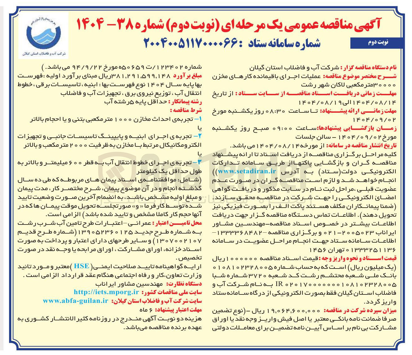 تصویر کوچک آگهی عملیات اجرای باقیمانده کارهای مخزن ۳۰۰۰۰ متر مکعبی