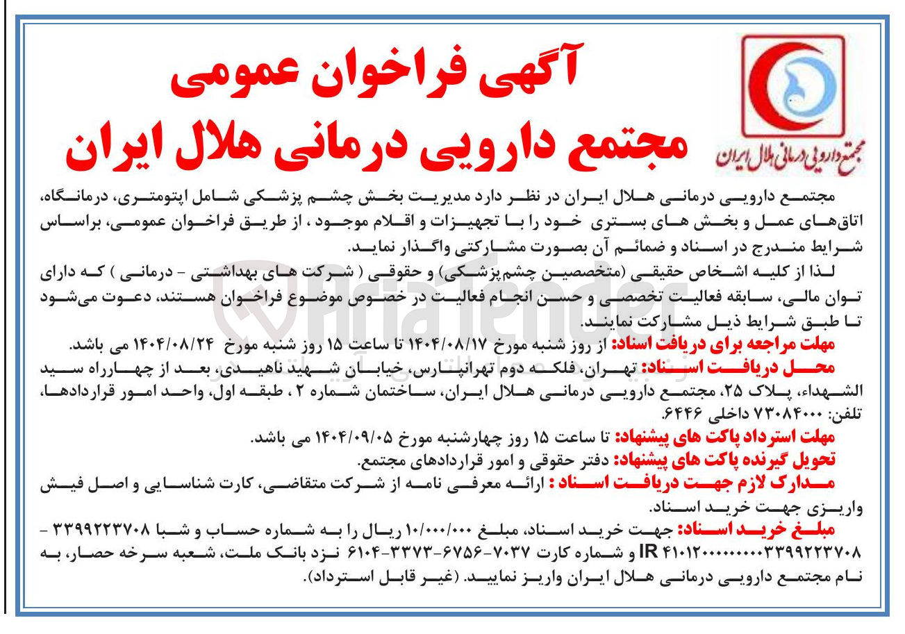 تصویر کوچک آگهی واگذاری مدیریت بخش چشم پزشکی شامل اپتومتری درمانگاه اتاق های عمل و بخشهای بستری خود را با تجهیزات و اقلام موجود 