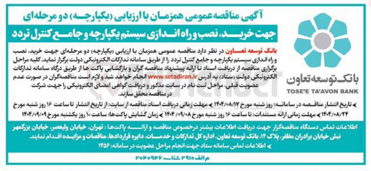 تصویر کوچک آگهی خرید نصب و راه اندازی سیستم یکپارچه و جامع کنترل تردد