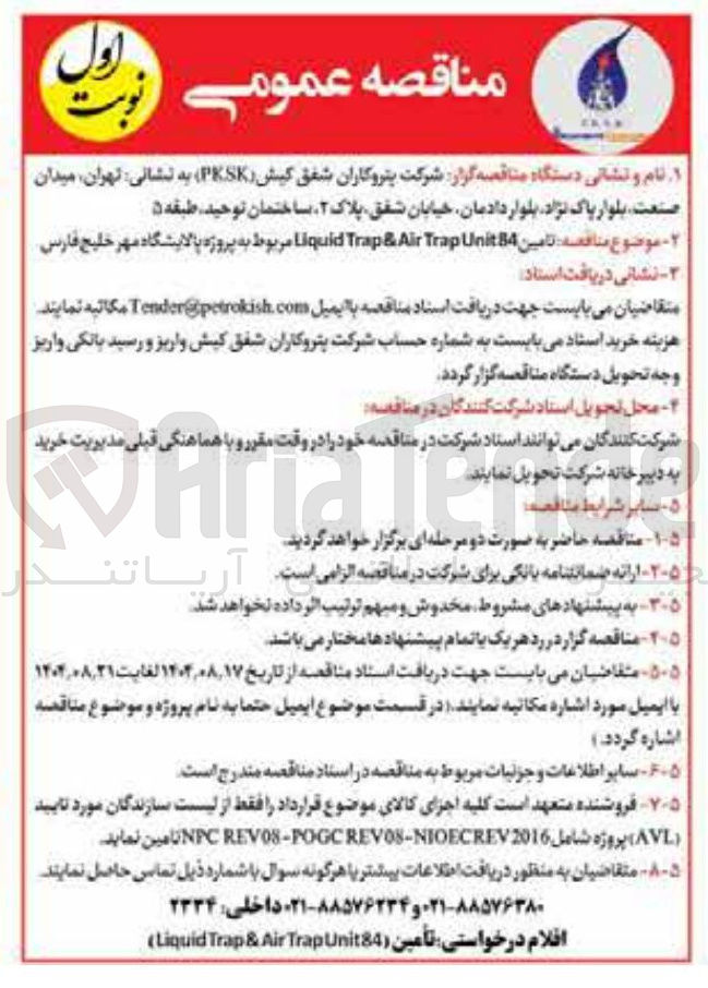 تصویر کوچک آگهی تامین 84 Unit Trap Air & Trap Liquid