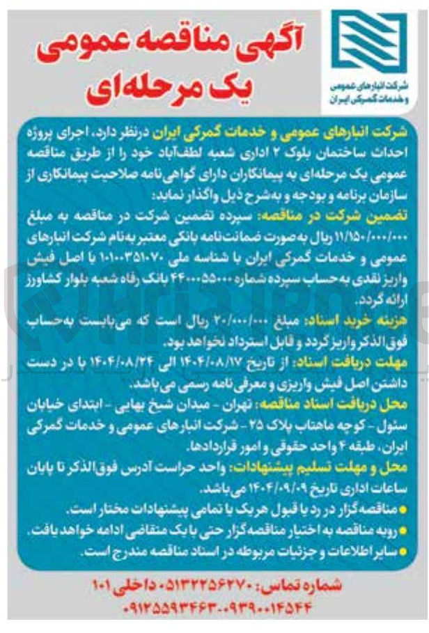 تصویر کوچک آگهی اجرای پروژه احداث ساختمان بلوک ۲ اداری