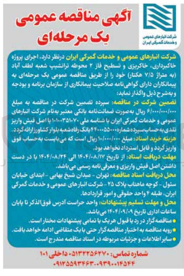 تصویر کوچک آگهی اجرای پروژه خاکبرداری خاکریزی و تسطیح فاز ۲ محوطه ترانشیپ 