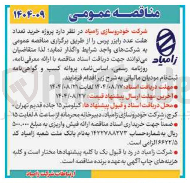 تصویر کوچک آگهی خرید تعداد هفت عدد رایزر پرس
