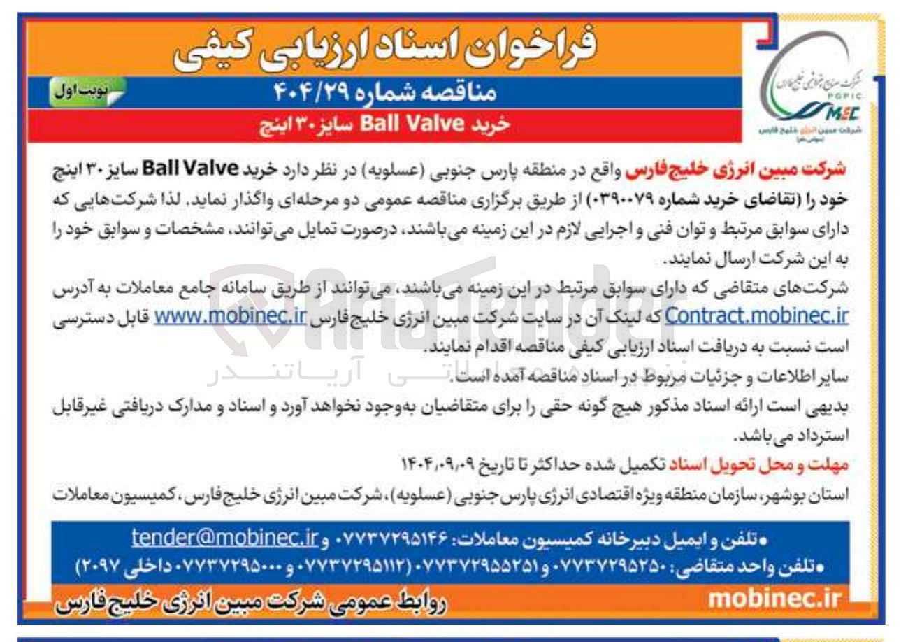 تصویر کوچک آگهی خرید Valve Ball سایز ۳۰ اینچ