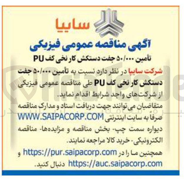 تصویر کوچک آگهی تأمین ۵۰/۰۰۰ جفت دستکش کار نخی کف PU 