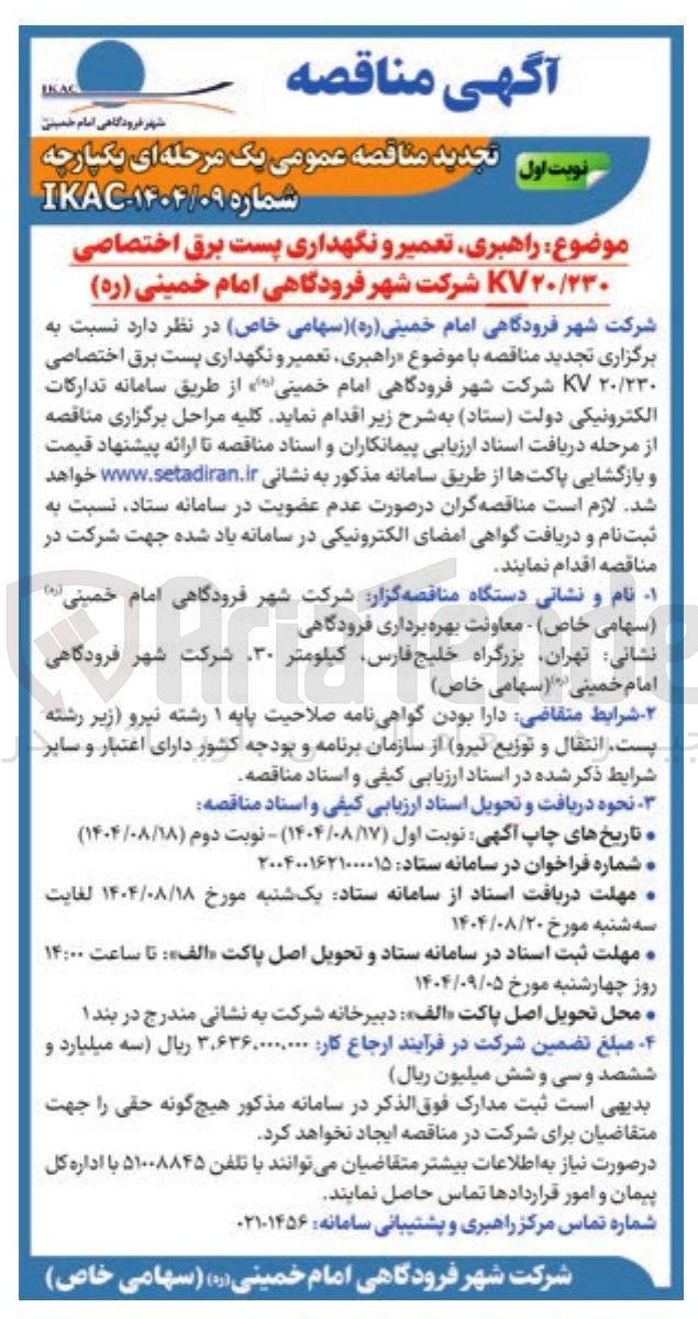 تصویر کوچک آگهی راهبری تعمیر و نگهداری پست برق اختصاصی KV۲۰/۲۳۰